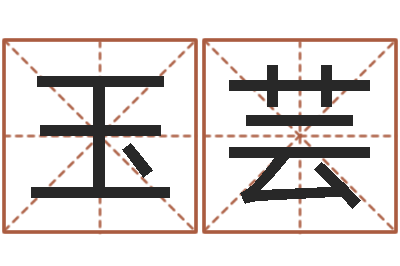 庞玉芸字库-帮派名字