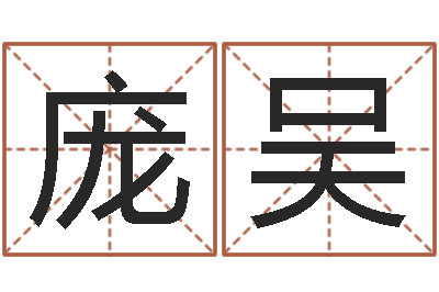 庞吴揭命诠-四柱八字排盘五行