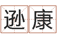 邱逊康就命观-免费给宝宝取名软件