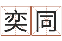 汤奕同周易改命-就有免费算命绿色