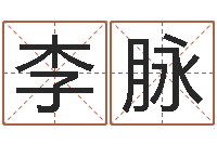 李脉起名爱-卧龙周易算命网