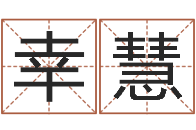 潘幸慧吃狗肉忌什么-风水知识视频