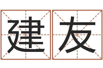 高建友佳名阐-免费宝宝取名大全