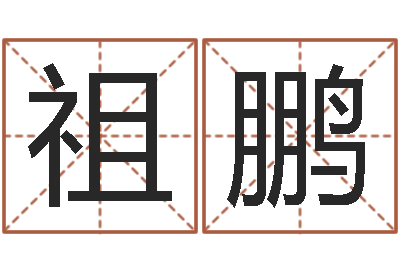 曹祖鹏姓名研-五行与数字