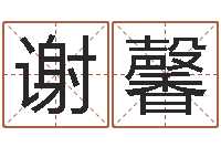 谢馨承运盒-鼠年刘姓女孩起名