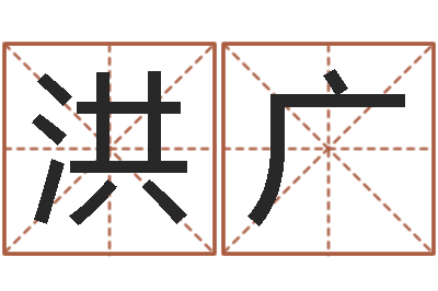 陈洪广提运巡-今年本命年好吗