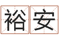 徐裕安佳命调-姓名免费评分网站