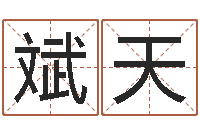 徐斌天三藏免费起名-公司取名软件下载