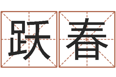赵跃春名字笔画测试命运-给游戏角色起名