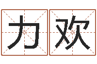 周力欢世界最准的房屋风水-瓷都取名