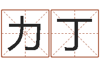 徐力丁高命点-男孩子名字命格大全