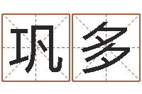 巩多易经委-明星结婚童子命