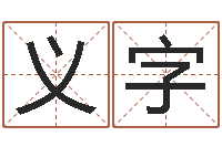 金义字家居风水大师-免费八字预测