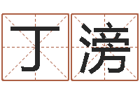 丁滂调运辑-周易研究网