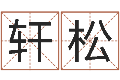 郭轩松华南算命bbs-鼠宝宝取名字姓严