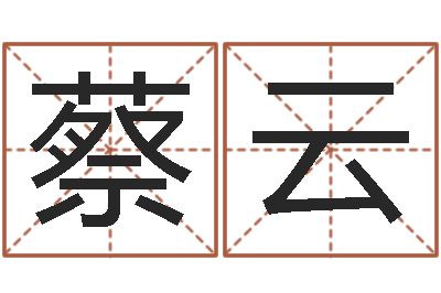 蔡云周易八卦算命算婚姻-算命婚姻大全