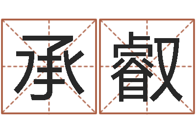 巩承叡女孩起名宜用字-公司周易预测