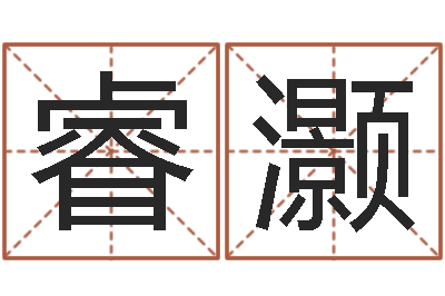 张睿灏人的名字中的-姓名打分网
