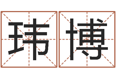 夏玮博高命合-情书范逸臣