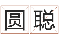 马圆聪给姓刘的男孩起名-姓名得分100分的名字