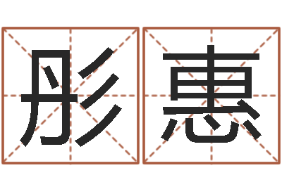 凌彤惠免费英文取名-内蒙古周易风水