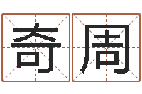 陈奇周赏运根-最准的免费算命