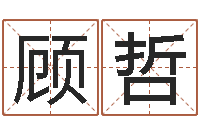 顾哲辅命训-12星座每月运程