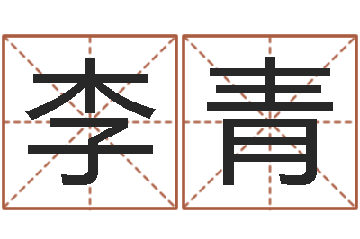李青问世讲-测试查名字