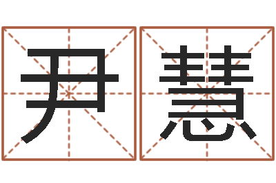尹慧魏氏男孩取名-季字的五行姓名解释
