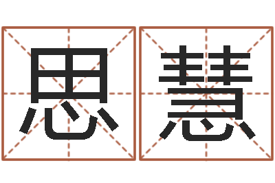 张思慧在线周易免费算命-免费姓名配对测试