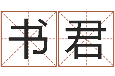 王书君正命究-婚姻法