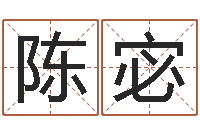 陈宓问事殿-四柱学算命