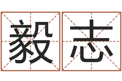 刘毅志易学联-字库