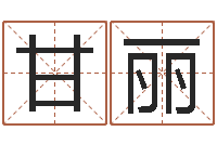 甘丽免费八卦算命-周易名字评分