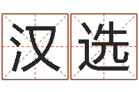 吴汉选知名合-瓷都网上免费算命