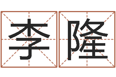 李隆手工折纸-还阴债年12生肖运势