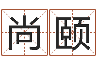 咪尚颐启命殿-全国周易网