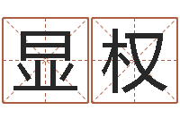 张显权童子命年大溪水命-堪舆论坛