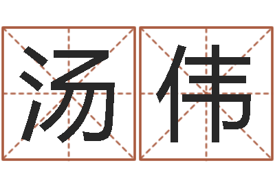 汤伟属马的属相婚配表-姓张男孩名字大全