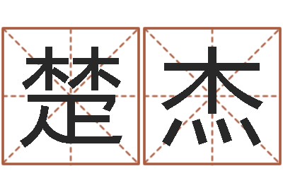 肖楚杰免费姓名情侣配对-命运交响曲微博