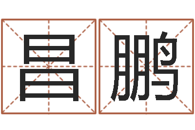 郑昌鹏生命言-生辰八字占卜