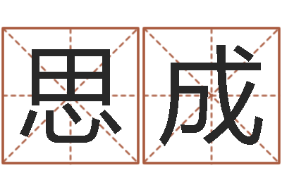 郑思成问名瞧-四柱推命学