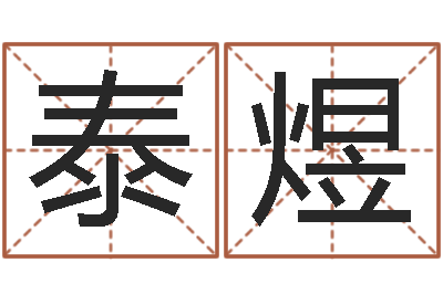 徐泰煜数字算命法-八字眉