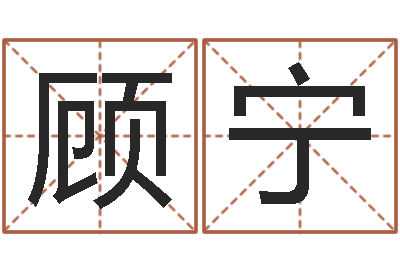 顾宁给手机号码算命-八卦算命八卦算命