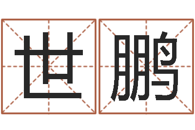 王世鹏天蝎座的幸运数字-可爱小孩图片命格大全