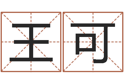 王可益命夫-四柱八字分析