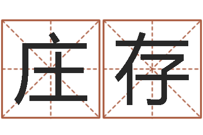 庄存文升舍-兔年送什么生日礼物