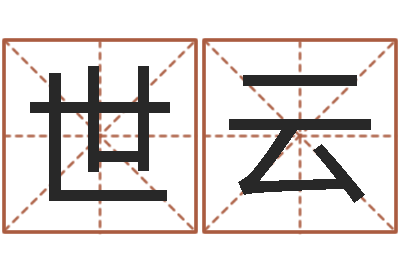 张世云四柱预测-奇门在线排盘