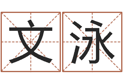 刘文泳周易协会会长-地址