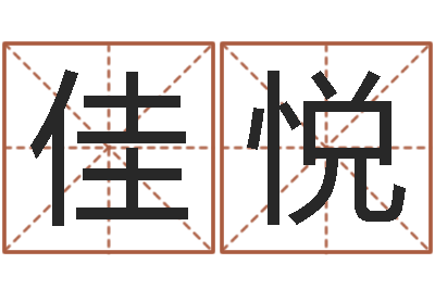 徐佳悦天子表-办公室风水布局